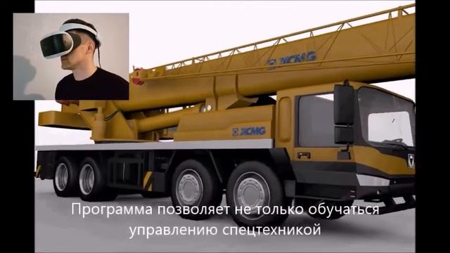 VR обучение машинистов тяжелой техники смотреть онлайн