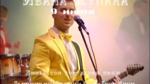 Анонс празднования  Ивана Купала в Змиеве 9 июля