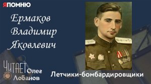 Ермаков Владимир Яковлевич. Проект "Я помню" Артема Драбкина. Летчики-бомбардировщики