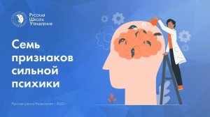 7 признаков сильной психики | Подкаст