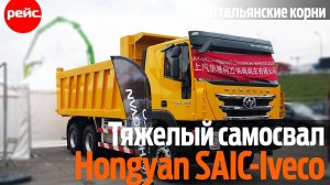 Самосвал Hongyan SAIC-Iveco. Итальянская родословная