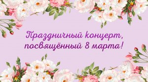 концерт Бичурина. Мужчины ГАОУ «Адымнар-Казань» поздравляют с Международным женским днем 8 Марта!