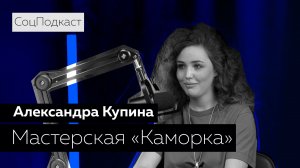 СоцПодкаст - Александра Купина | 7 выпуск |