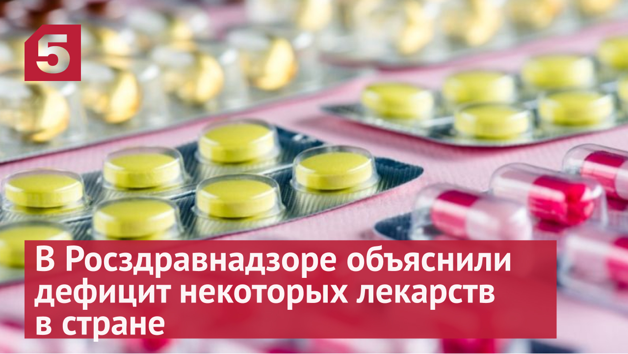 В Росздравнадзоре объяснили дефицит некоторых лекарств в стране