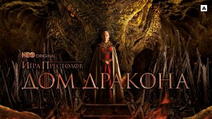 Дом дракона 2 сезон