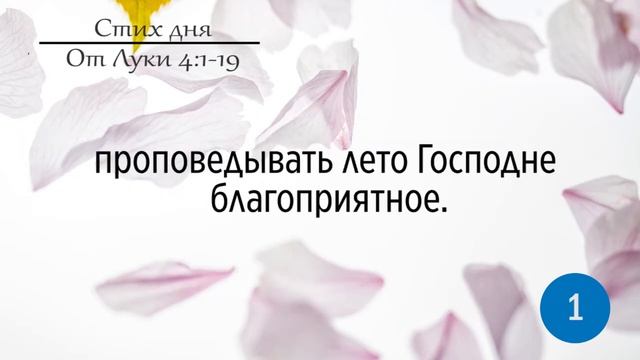 Тефиллин. От Луки 4:19. Повторение стихов 100 раз смотреть онлайн
