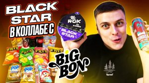 Big Bon в коллабе с Black Star, чипсы со вкусом кабана и самая "оригинальная" Cola. ;)