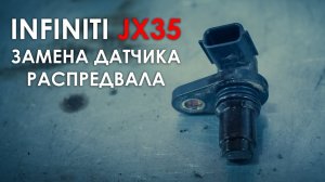 Замена датчика распредвала Инфинити JX35