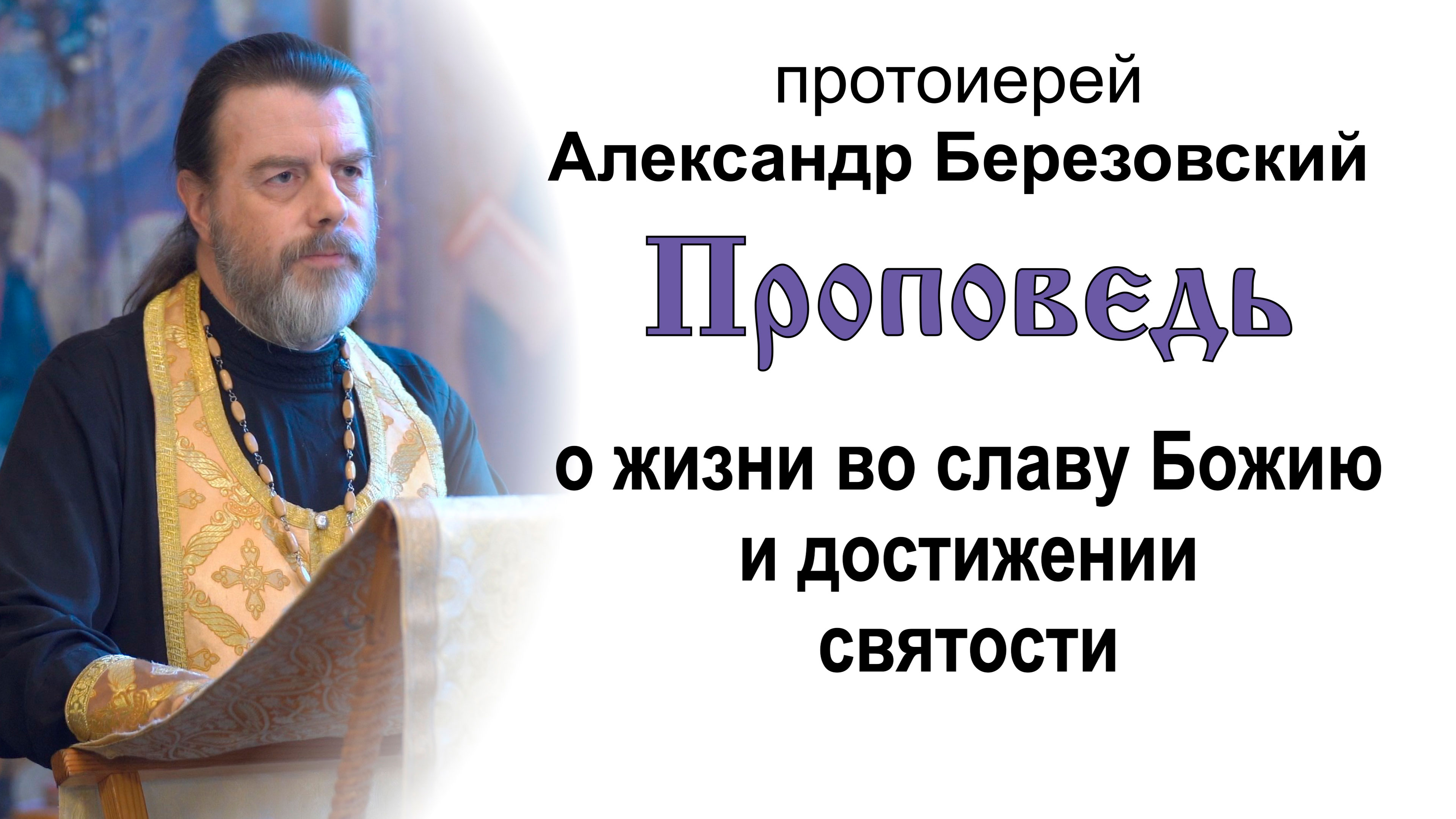 О жизни во славу Божию и достижении святости (2022.07.01). Протоиерей Александр Березовский