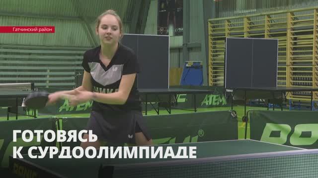 Гатчинская спортсменка Татьяна Чикунова поедет на Сурдолимпийские игры, которые пройдут в Бразилии