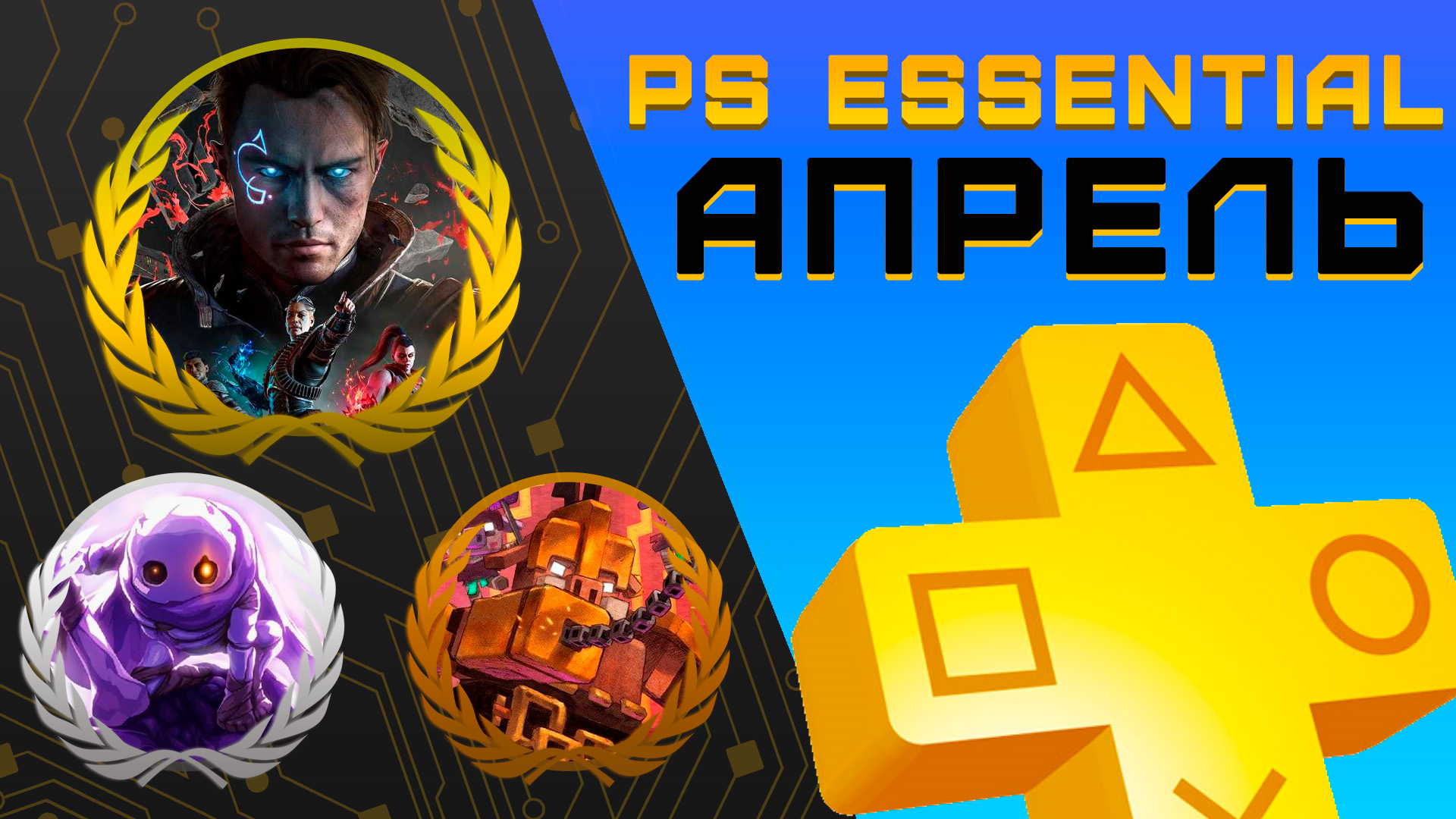 Раздача PS+ Essential в Апреле 2024 | Игры апреля Playstation Plus