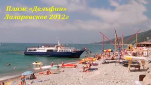Пляж "Дельфин " в 2012г .Лазаревское. ?ЛАЗАРЕВСКОЕ СЕГОДНЯ?СОЧИ.