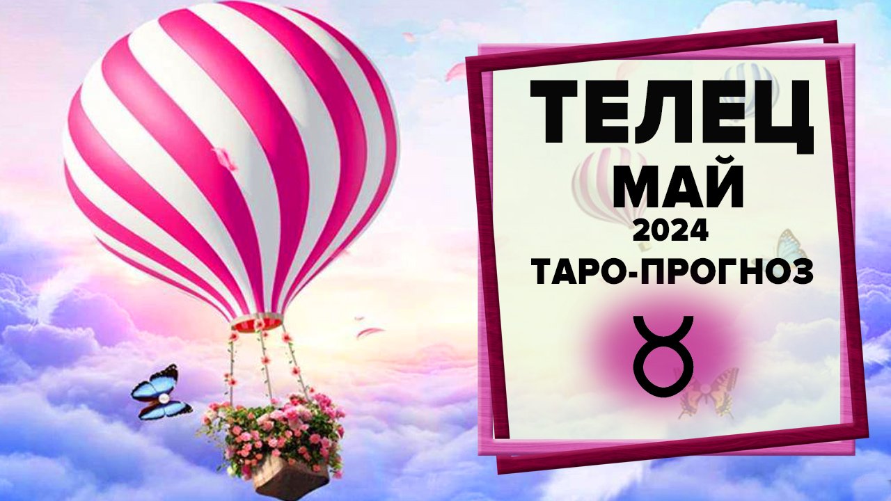 ТЕЛЕЦ ♉ Май 2024 Таро-прогноз | Гороскоп на май 2024 для Знака Зодиака Телец