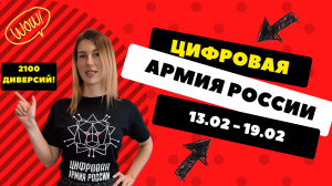 Цифровая Армия России: итоги на 13/02-19/02