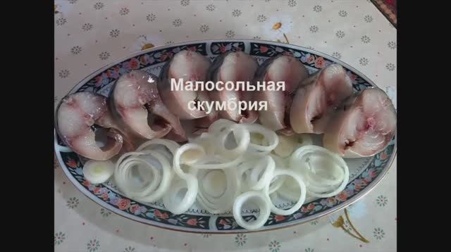 Малосольная скумбрия в домашних условиях.