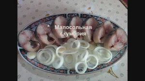 Малосольная скумбрия в домашних условиях.