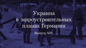 Украинство выпуск 9. Украина в стратегических планах Германии