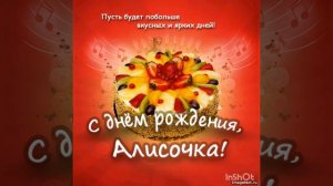 Поздравления внучке Алисе