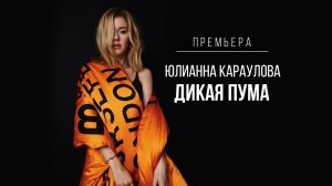 Юлианна Караулова - #ДИКАЯПУМА (Mood Video)