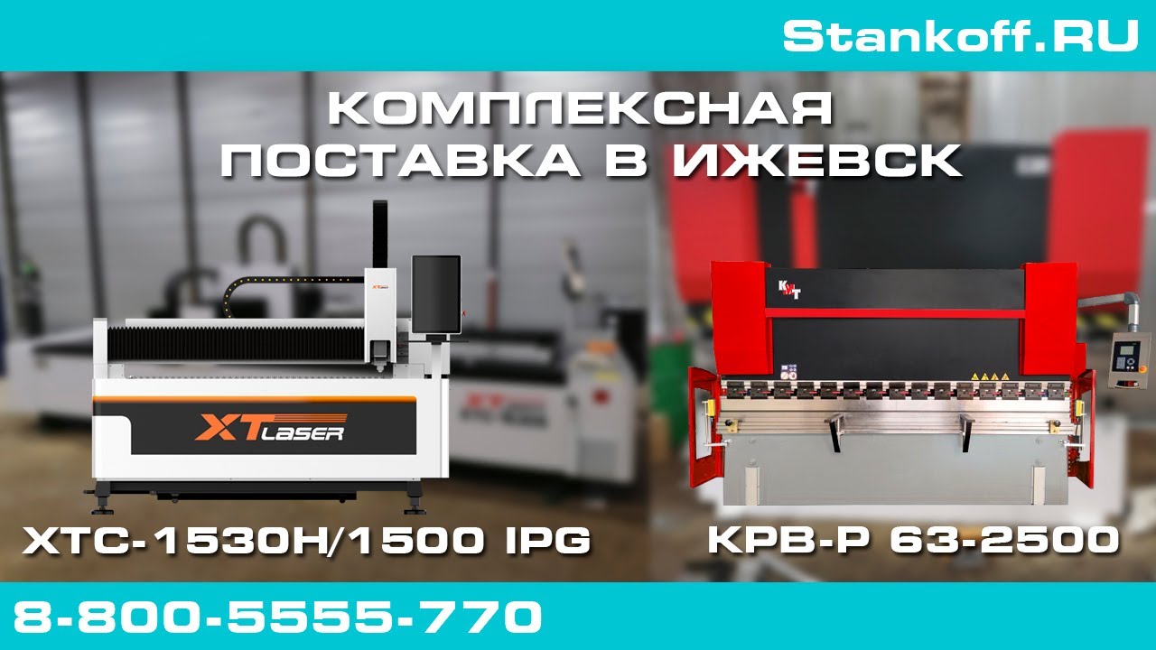 Поставка и пусконаладка лазерного станка XTC-1530S/1500 IPG и листогиба KPB-P 63-2500 в Ижевск