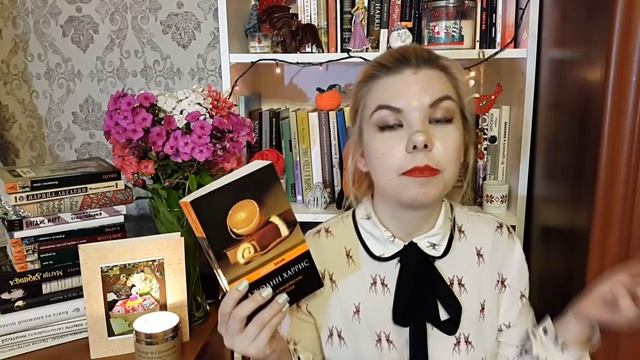 #неделячтения // День 3 // Джоанн Харрис "Пять четвертинок апельсина"