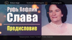 Книга "Слава". Предисловие. Руфь Хефлин