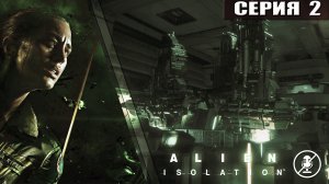 Alien: Isolation // Чужой: Изоляция ➦ Станция СЕВАСТОПОЛЬ ➦ Прохождение без комментариев #2