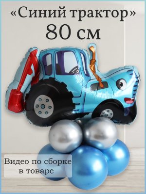 Воздушный шар синий трактор на основании