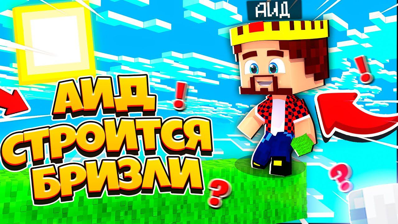 НАСТОЯЩИЙ АИД СТРОИТСЯ БРИЗЛИ НА БЕД ВАРС? Bed Wars Minecraft ТРОЛЛИНГ смотреть онлайн