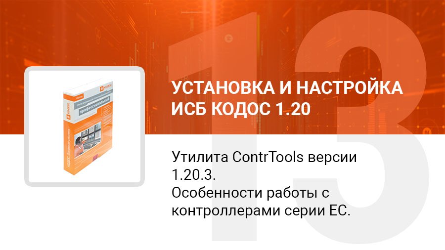 Утилита ContrTools версии 1.20.3. Особенности работы с контроллерами серии ЕС-212+ (211,212,222,223)
