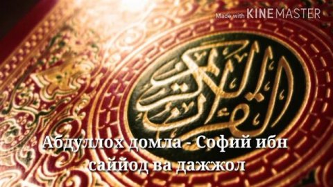 Абдуллох домла - Софий ибн саййод ва Дажжол