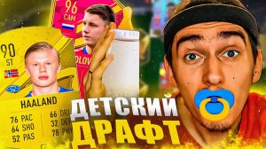 Я ВЫИГРАЛ ДЕТСКИЙ ДРАФТ В ФИФА 23? | лучший драфт в фифа 23