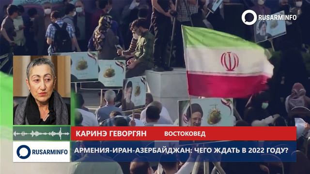 Иран решает задачу противостояния пантюркизму и колонизации Баку: Каринэ Геворгян