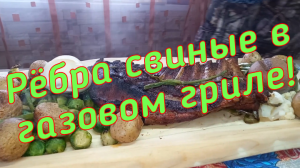 Новый гриль! Новые окна! Свиные рёбра в газовом гриле! #семейкаблохиных, #гриль