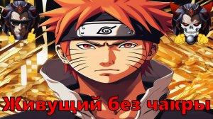Живущий без чакры - Альтернативный Cюжет - Наруто