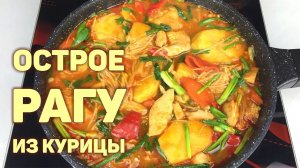 Вкусная ОСТРАЯ КУРИЦА С ОВОЩАМИ ПО-КОРЕЙСКИ! Простой рецепт! #КОРЕЙСКАЯКУХНЯ