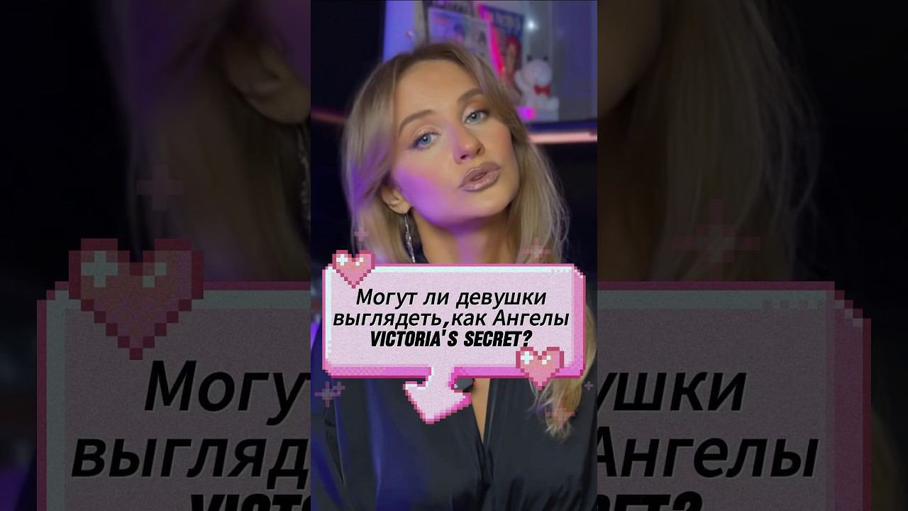 Как выглядеть как ангел Виктория Сикрет? #victoriassecret #маркетинг