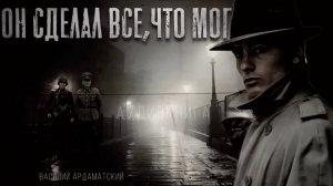 "ОН СДЕЛАЛ ВСЕ,ЧТО МОГ" ( часть 1 )