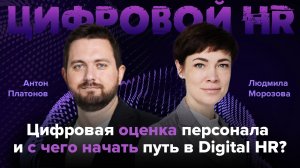 Как автоматизировать ОЦЕНКУ персонала? С чего начать цифровизацию HR: самый первый шаг