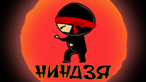 ниндзя #анимация #мультфильм