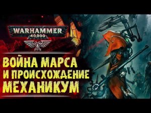 Война, Император и Дракон Пустоты Марса. "Механикум" (ч. 2/3) | История Вархаммер 40.000. эпизод 37