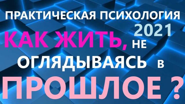 NEW* НЕ ЖИВИТЕ ПРОШЛЫМ,ТОЛЬКО НАСТОЯЩИМ!