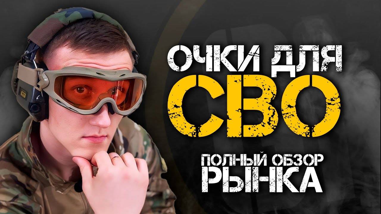 ОЧКИ ДЛЯ СВО | Полный обзор рынка.
