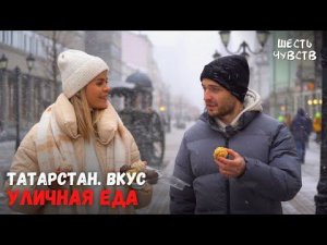 Уличная еда // ТАТАРСТАН. ВКУС // Шесть чувств