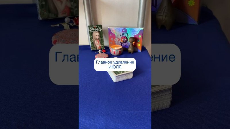 Расклад Главное удивление ИЮЛЯ #раскладиюль #таро #тарологкрасноярск #tarot #таролог #раскладтаро