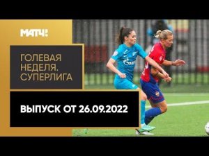 «Голевая неделя. Суперлига». Выпуск от 26.09.2022