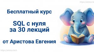 Курс SQL s 0 от Аристова Евгения. 09 лекция. PSQL