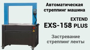 EXS 158 PLUS застревание ПП ленты в автоматической стреппинг машине