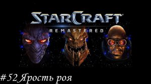 Starcraft: Remastered Прохождение #52 Ярость роя