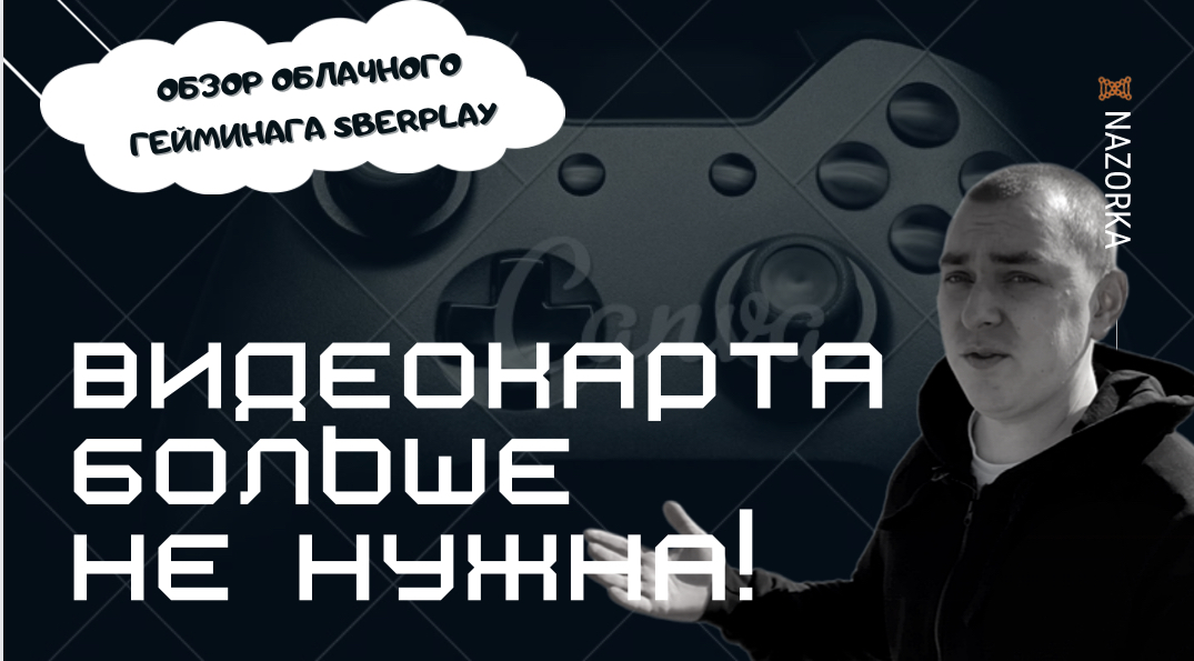 Облачный гейминг sberplay